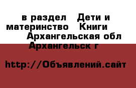  в раздел : Дети и материнство » Книги, CD, DVD . Архангельская обл.,Архангельск г.